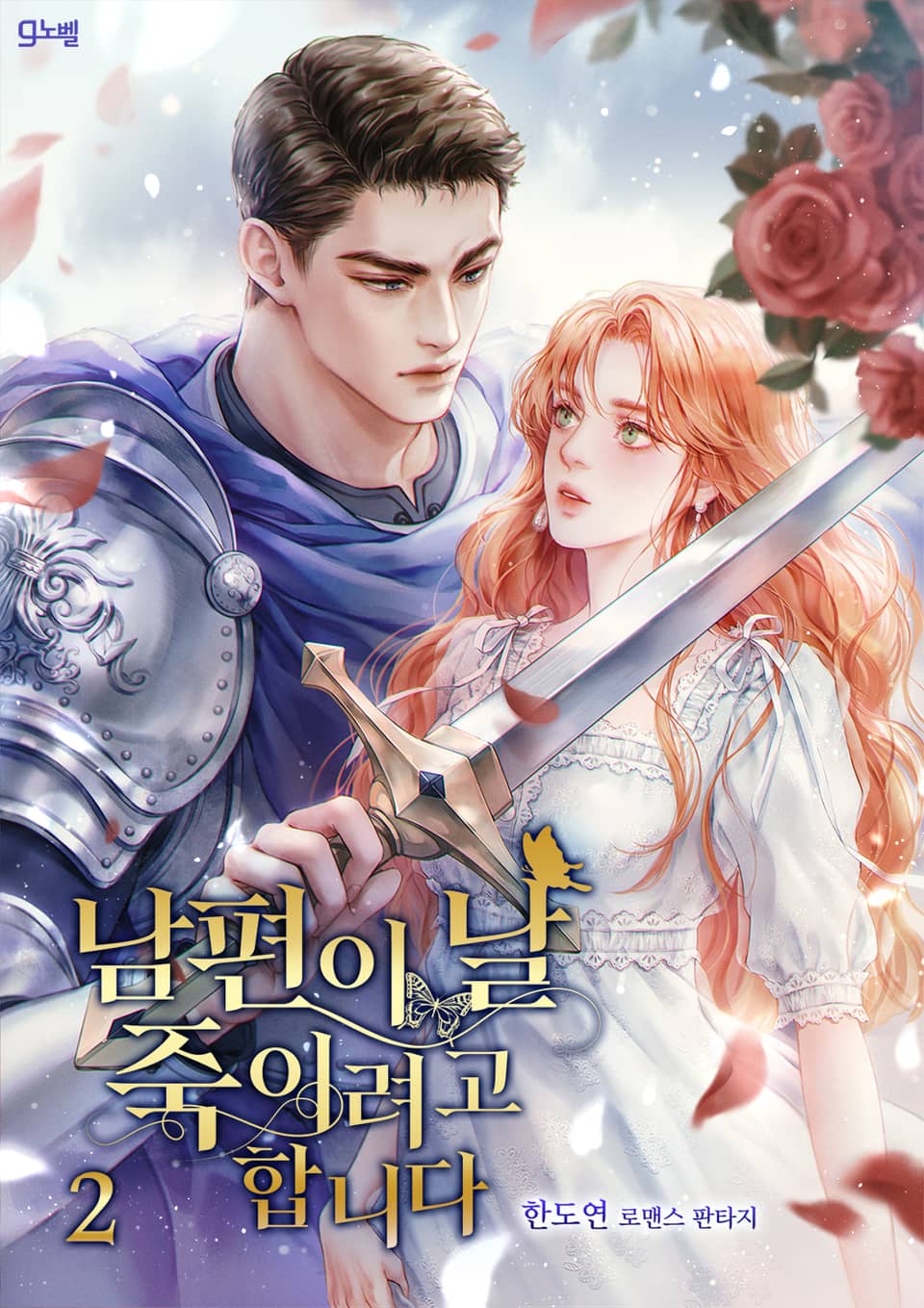 남편이 날 죽이려고 합니다 2권