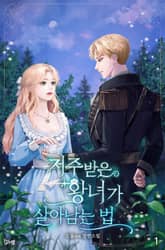 저주받은 왕녀가 살아남는 법 표지 이미지