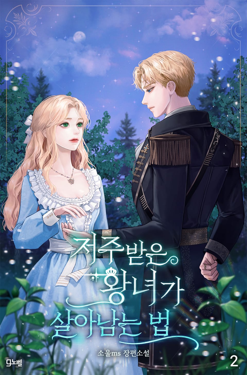 저주받은 왕녀가 살아남는 법 2권