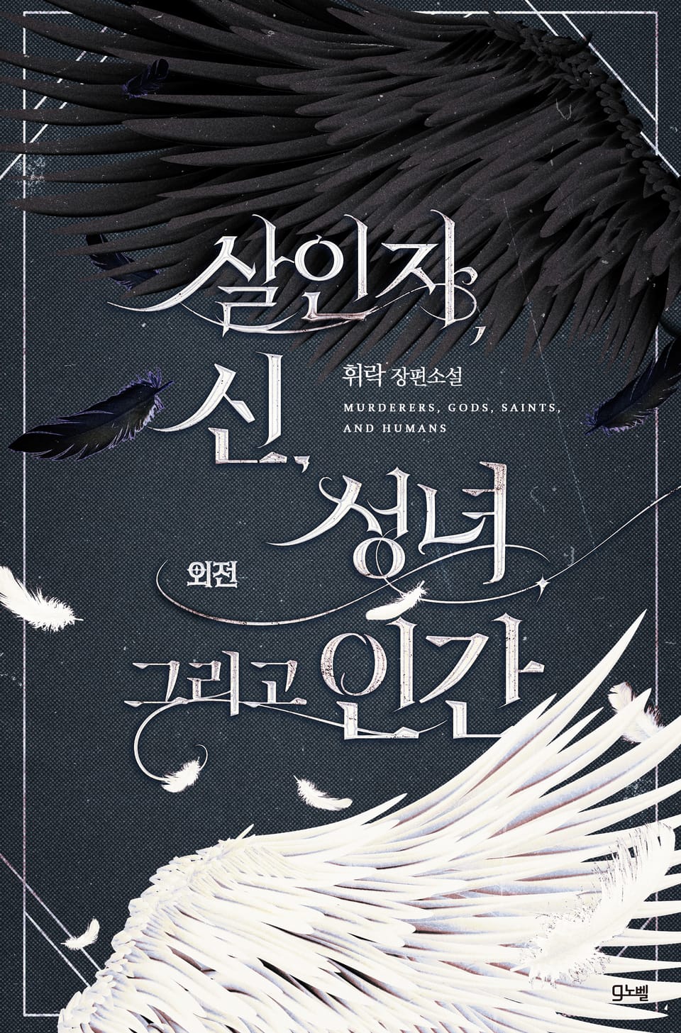 살인자, 신, 성녀 그리고 인간 (외전)