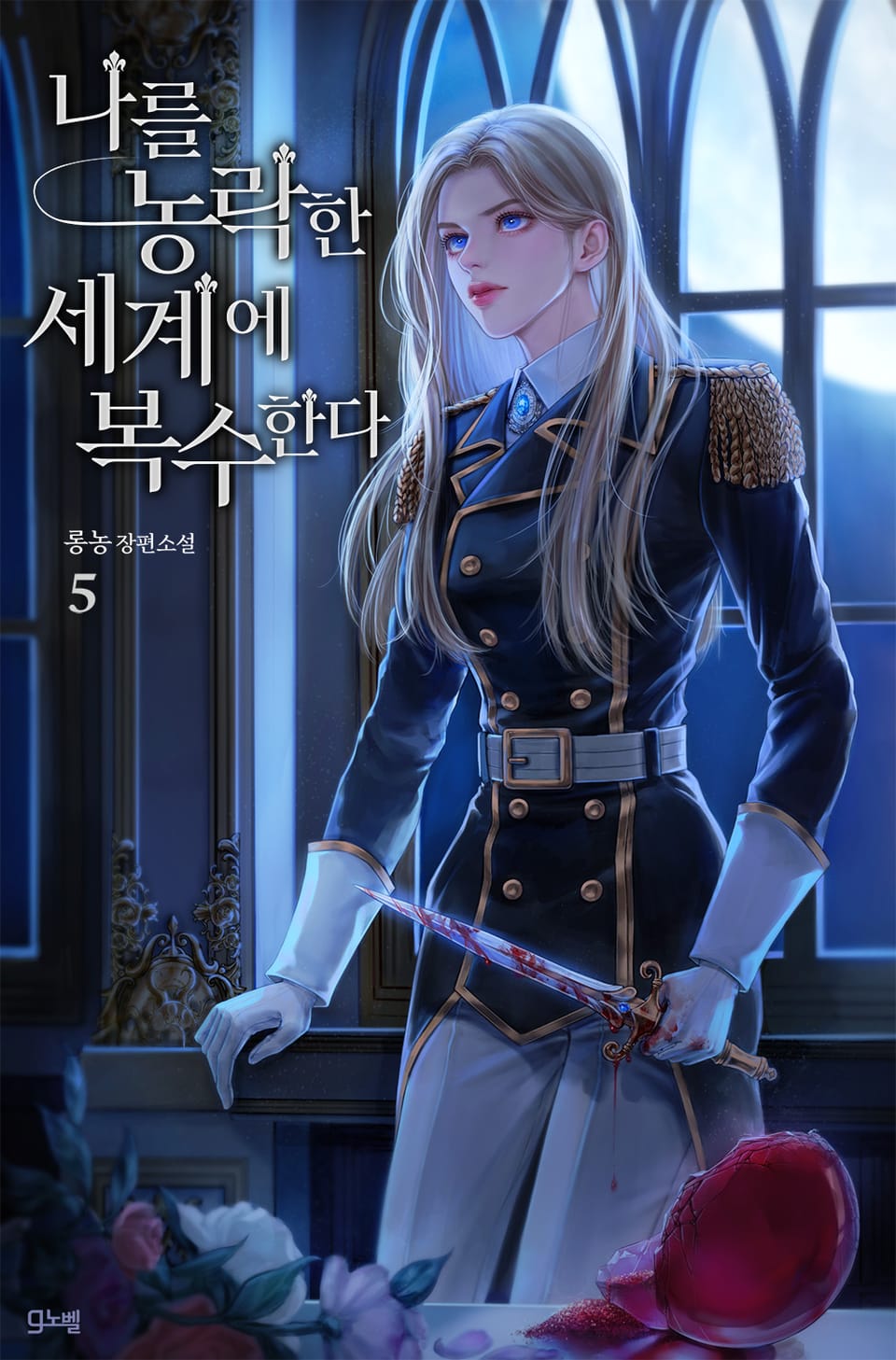 나를 농락한 세계에 복수한다 5권 (완결)