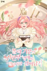 몰락 가문의 시한부 영애로 일 년 동안 살아남기 표지 이미지