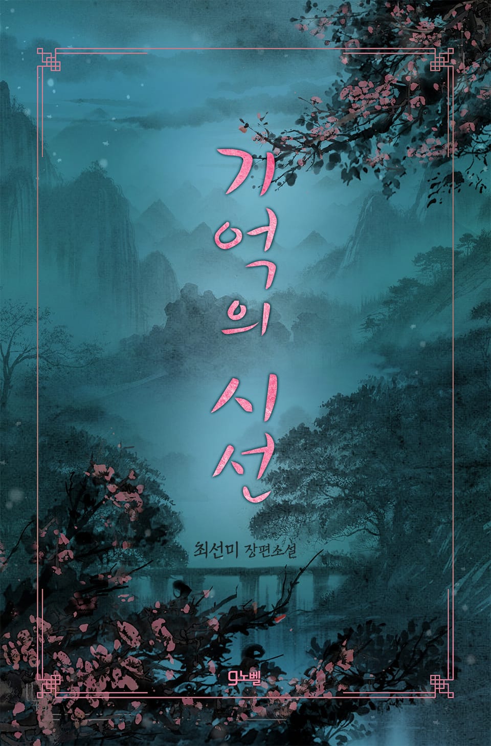 기억의 시선 (외전)