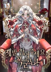 제발 참아주세요, 폭군님! 표지 이미지