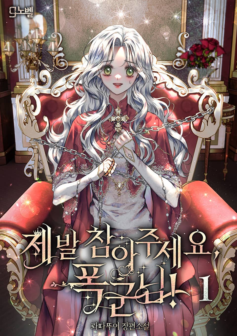 제발 참아주세요, 폭군님! 1권