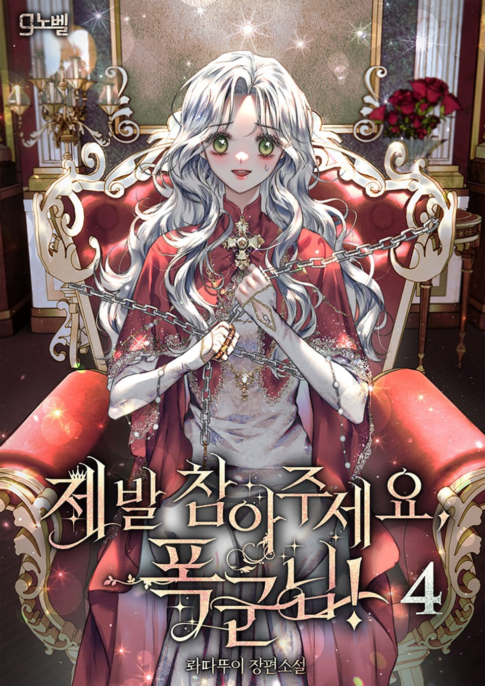 제발 참아주세요, 폭군님! 4권