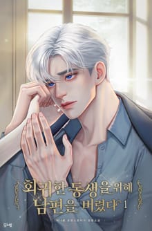회귀한 동생을 위해 남편을 버렸다