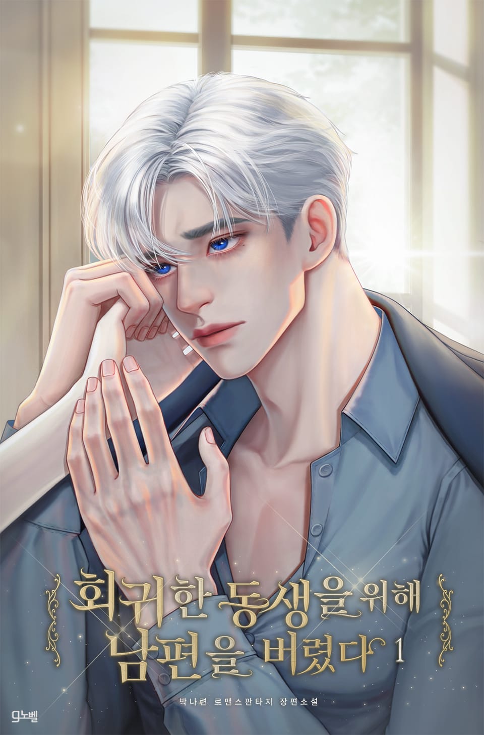 회귀한 동생을 위해 남편을 버렸다 1권