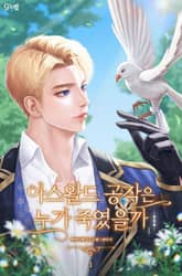 아스왈드 공작은 누가 죽였을까 표지 이미지