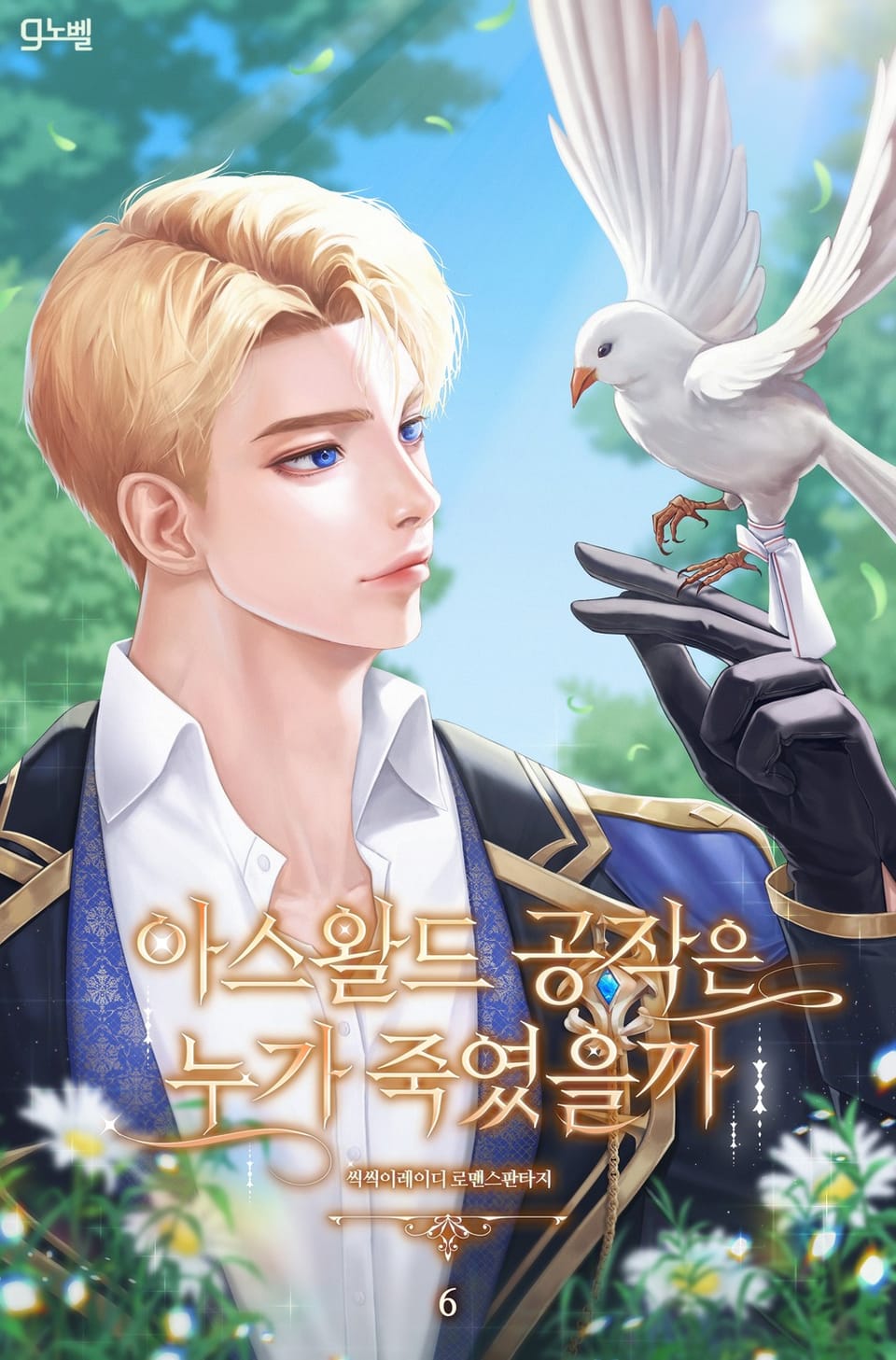 아스왈드 공작은 누가 죽였을까 6권