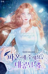 파혼해 주세요, 대공님! 1권
