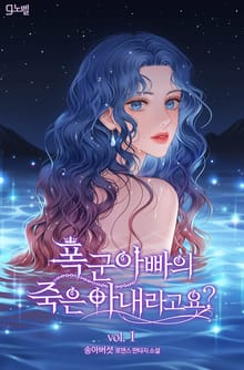 폭군 아빠의 죽은 아내라고요?