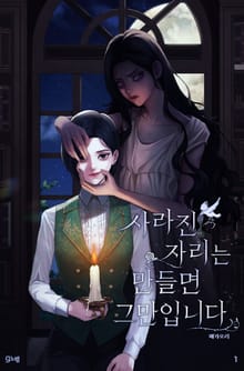 사라진 자리는 만들면 그만입니다