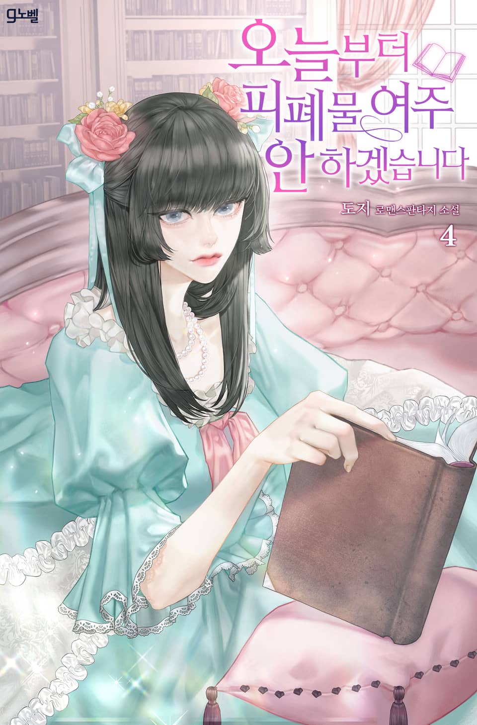 오늘부터 피폐물 여주 안 하겠습니다 4권 (완결)