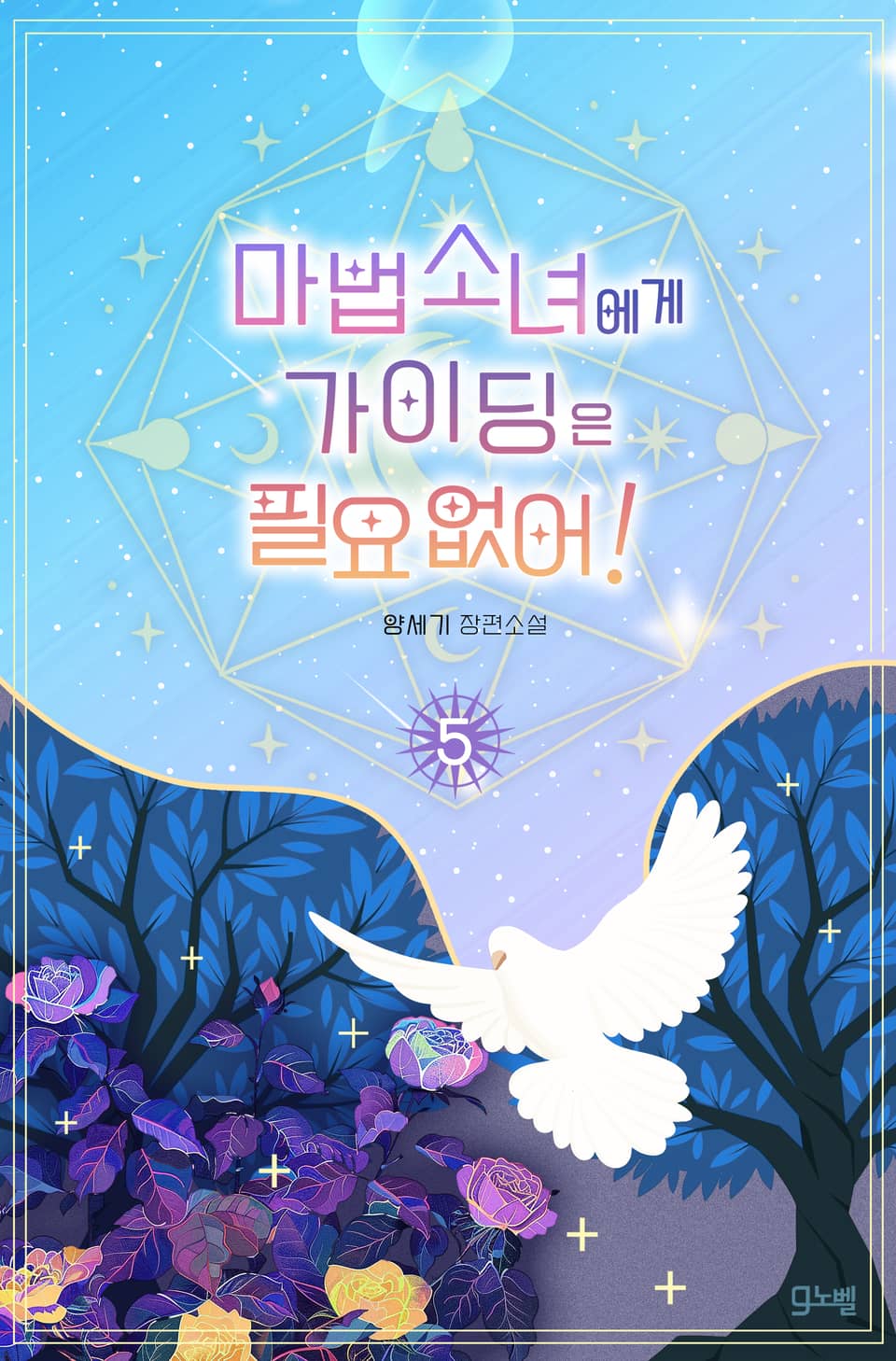 마법소녀에게 가이딩은 필요없어! 5권 (완결)