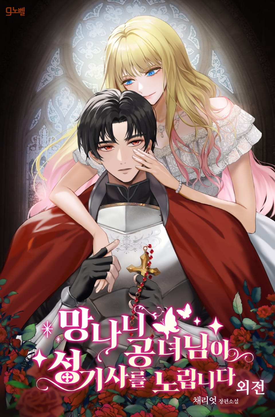 망나니 공녀님이 성기사를 노립니다 (외전)