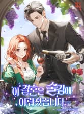 이 결혼은 술김에 이뤄졌습니다 표지 이미지