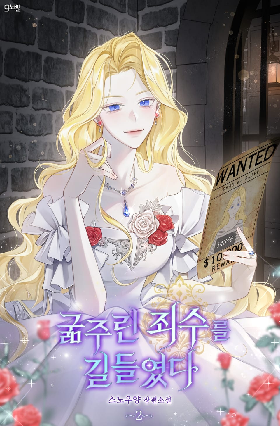 굶주린 죄수를 길들였다 2권