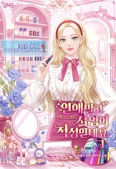 연애 말고 사업이 적성인데요 표지 이미지