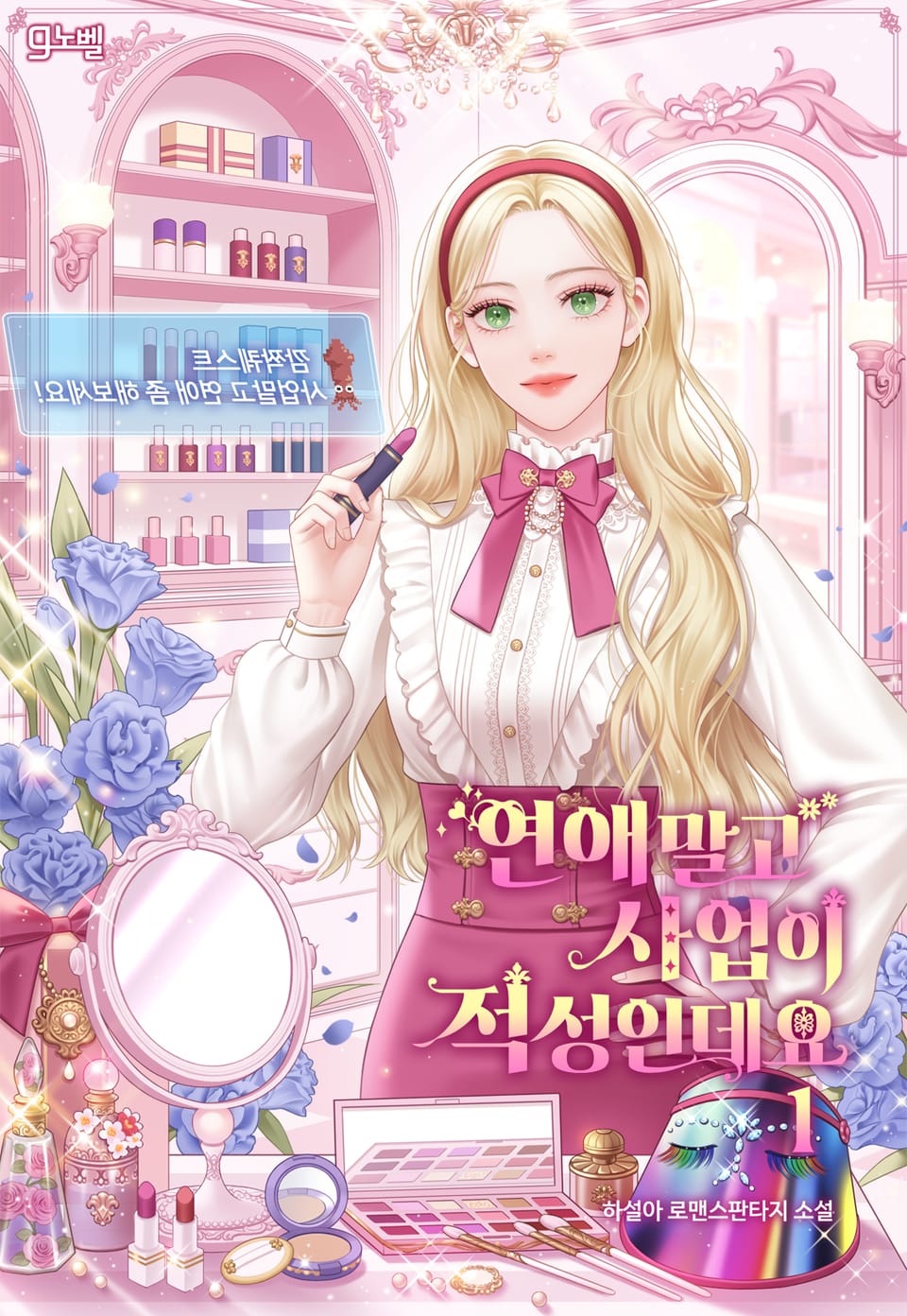 연애 말고 사업이 적성인데요 1권