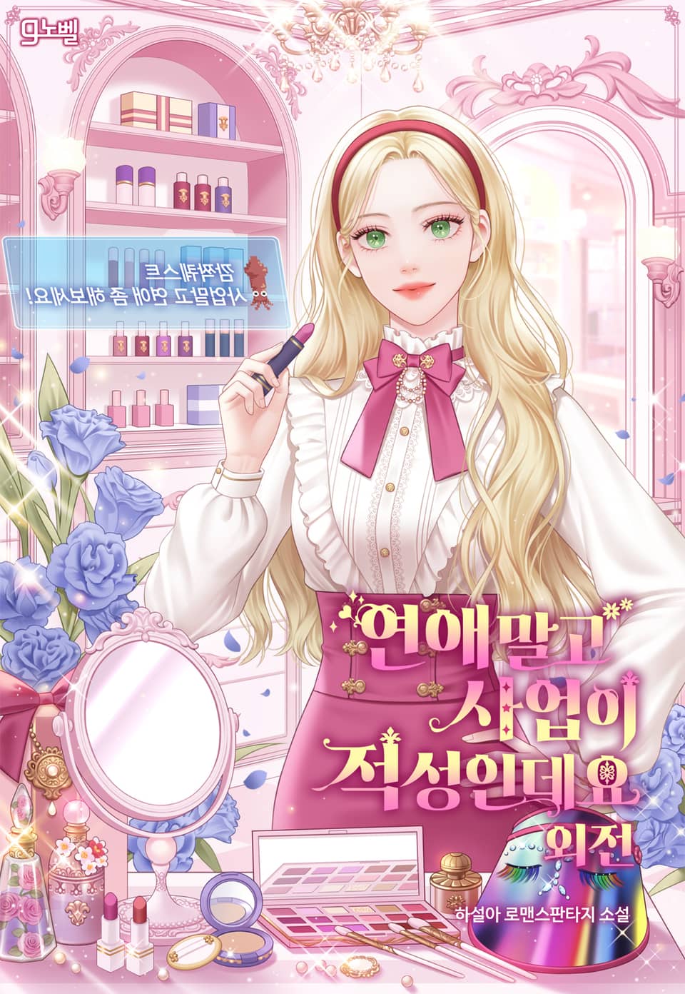 연애 말고 사업이 적성인데요 (외전)