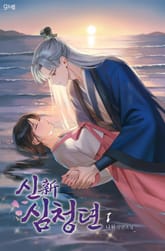 신(新)심청뎐 표지 이미지