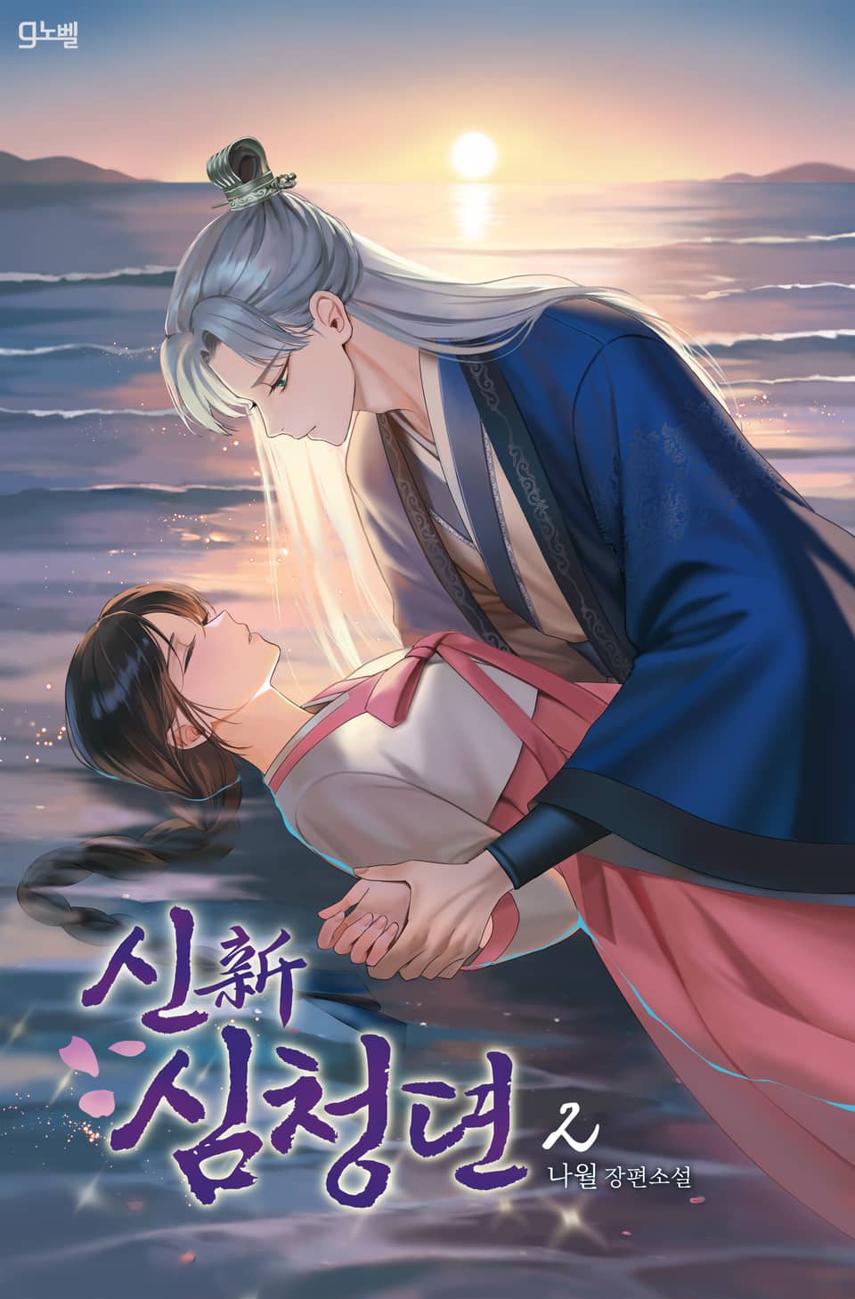 신(新)심청뎐 2권