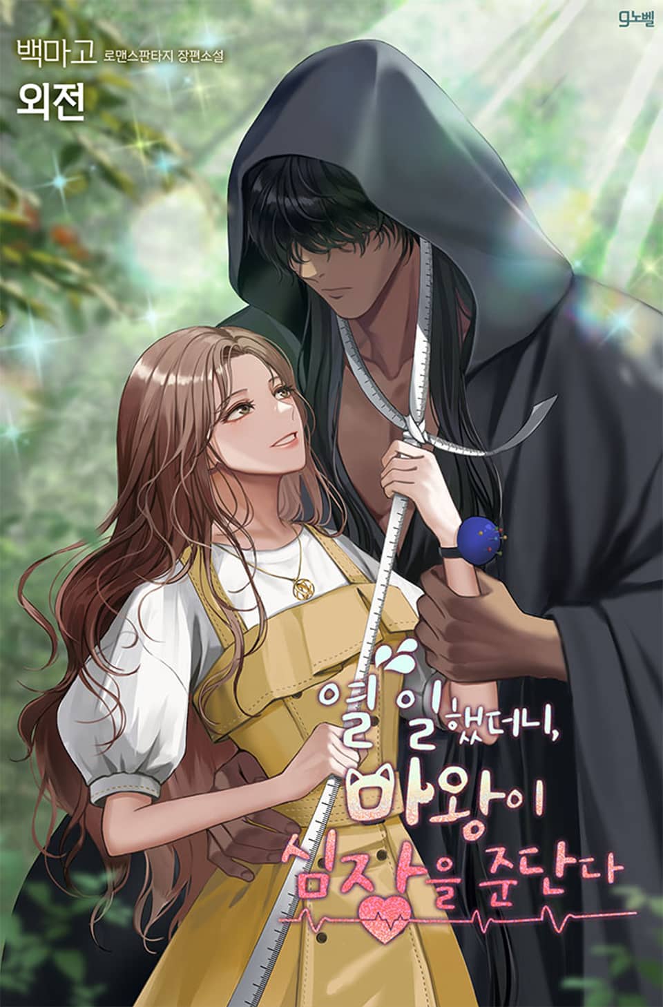 열 일했더니, 마왕이 심장을 준단다 (외전)