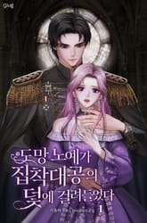 도망 노예가 집착 대공의 덫에 걸려들었다 표지 이미지