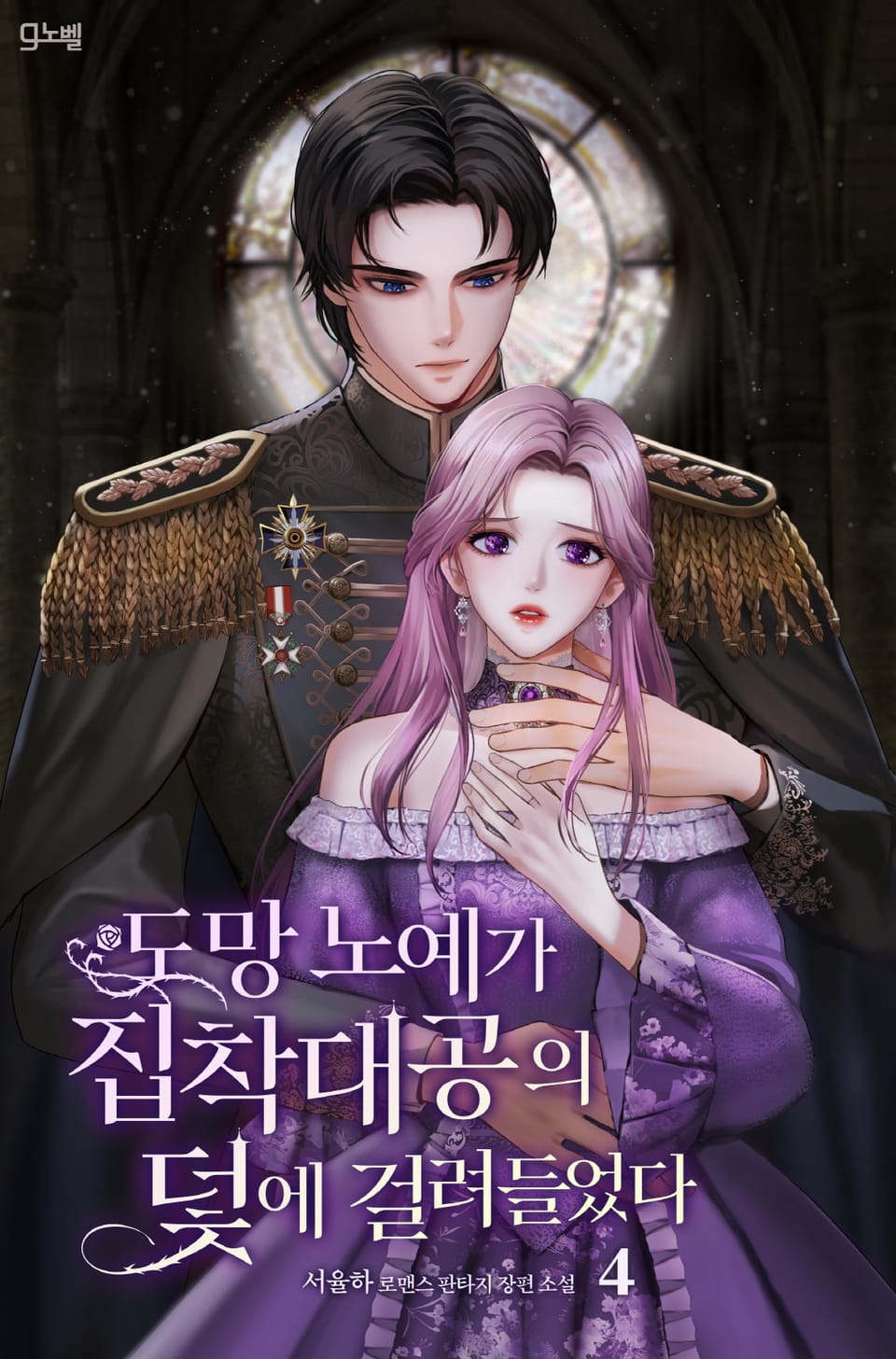 도망 노예가 집착 대공의 덫에 걸려들었다 4권 (완결)