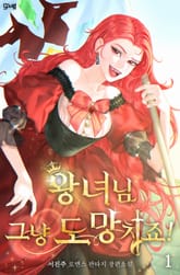 왕녀님, 그냥 도망치죠! 표지 이미지