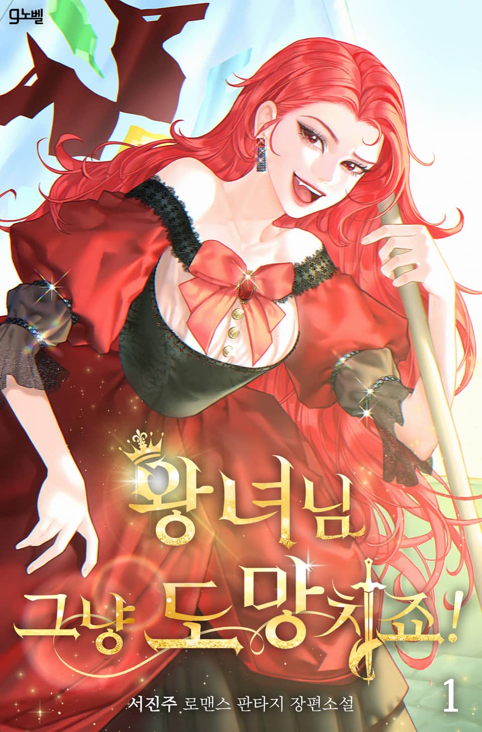 왕녀님, 그냥 도망치죠! 1권