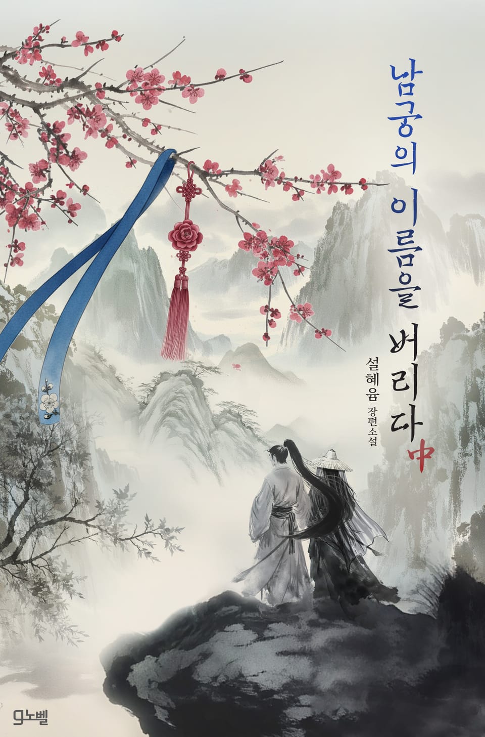 남궁의 이름을 버리다 2권