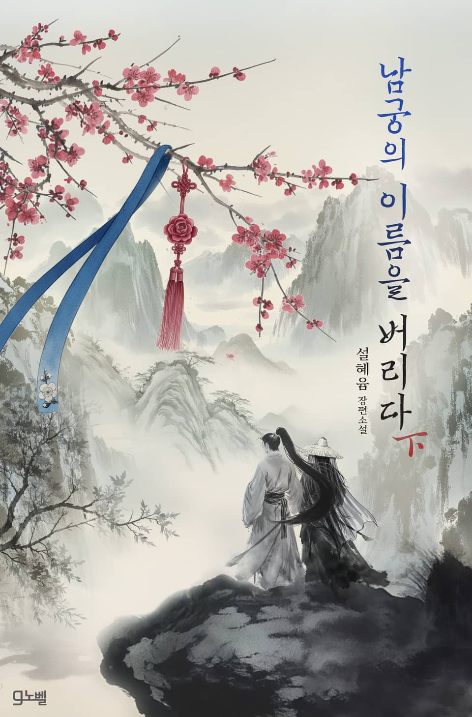 남궁의 이름을 버리다 3권 (완결)