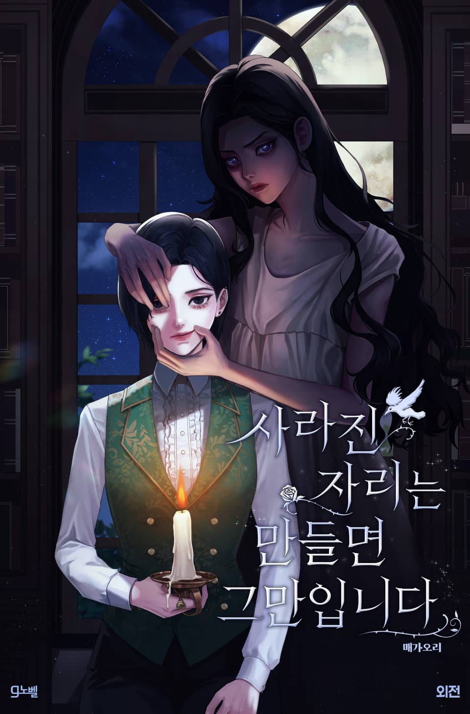 사라진 자리는 만들면 그만입니다 (외전)