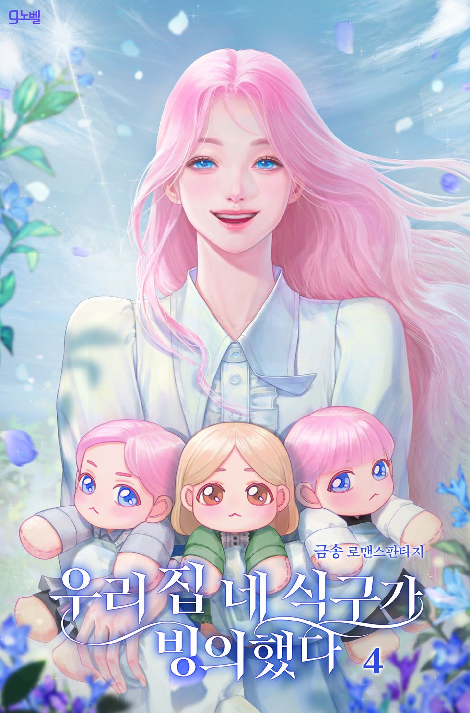 우리 집 네 식구가 빙의했다 4권 (완결)