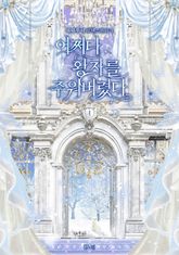 어쩌다 황자를 주워버렸다 표지 이미지