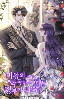 마왕의 악독하고 헤픈 정부가 되었다
