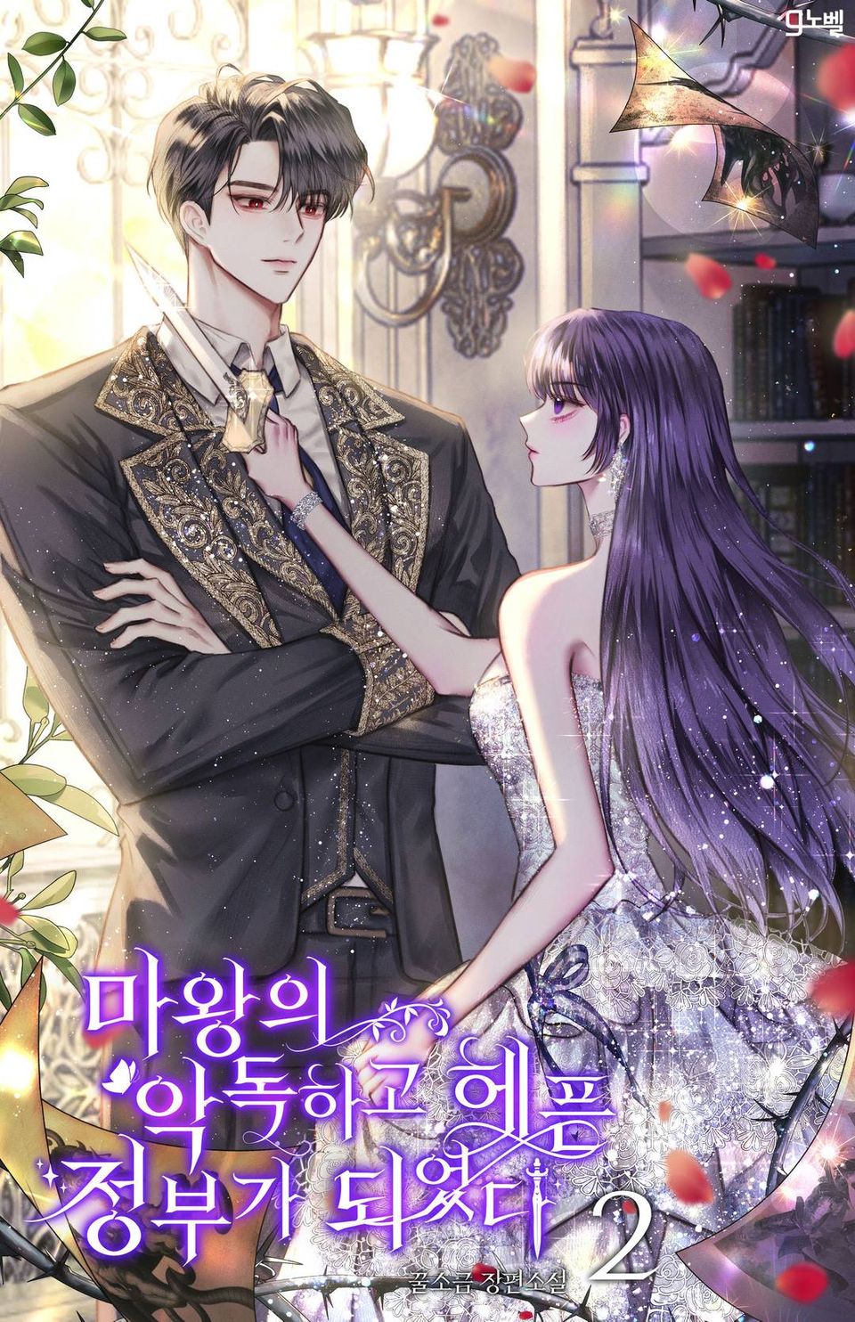 마왕의 악독하고 헤픈 정부가 되었다 2권