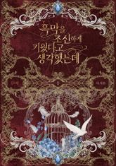 흑막을 조신하게 키웠다고 생각했는데 1권