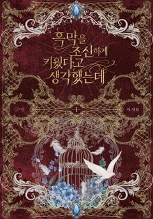 흑막을 조신하게 키웠다고 생각했는데