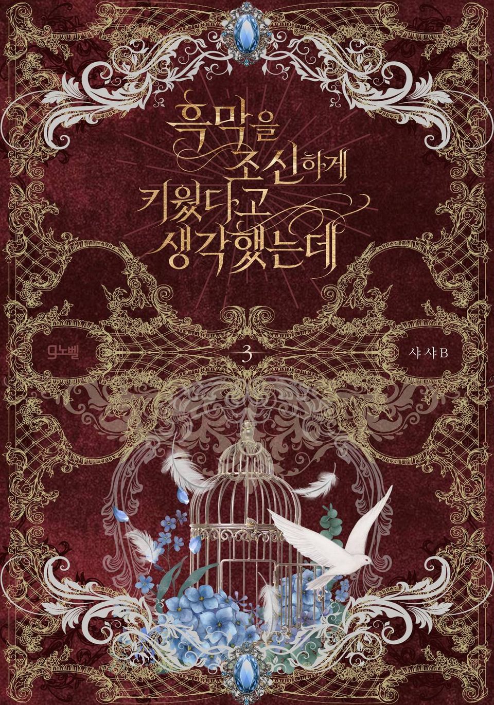 흑막을 조신하게 키웠다고 생각했는데 3권