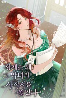 황제는 왜 그 악녀의 사직서를 찢었나