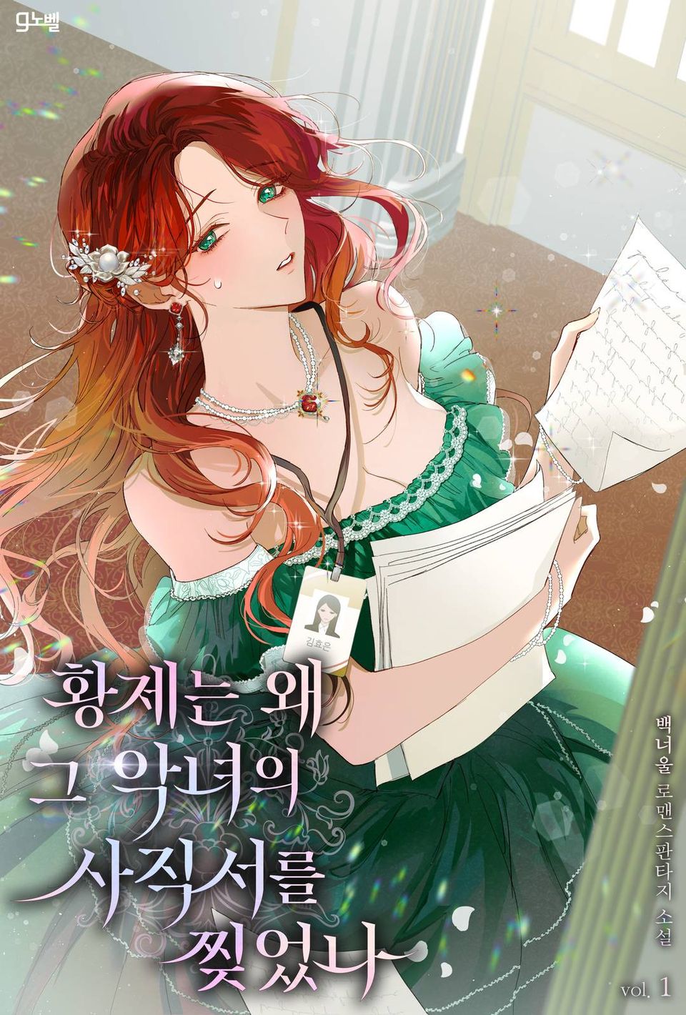 황제는 왜 그 악녀의 사직서를 찢었나 1권