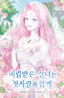 버림받은 성녀는 첫사랑과 함께