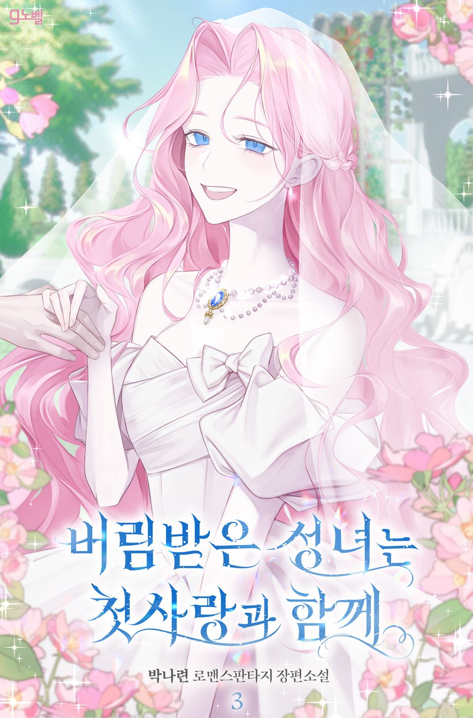 버림받은 성녀는 첫사랑과 함께 3권