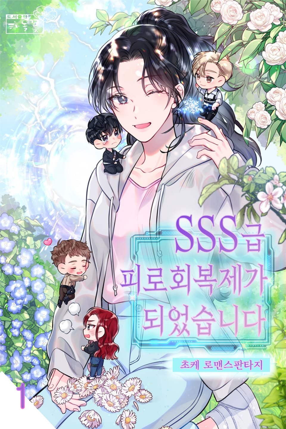 SSS급 피로회복제가 되었습니다 1권