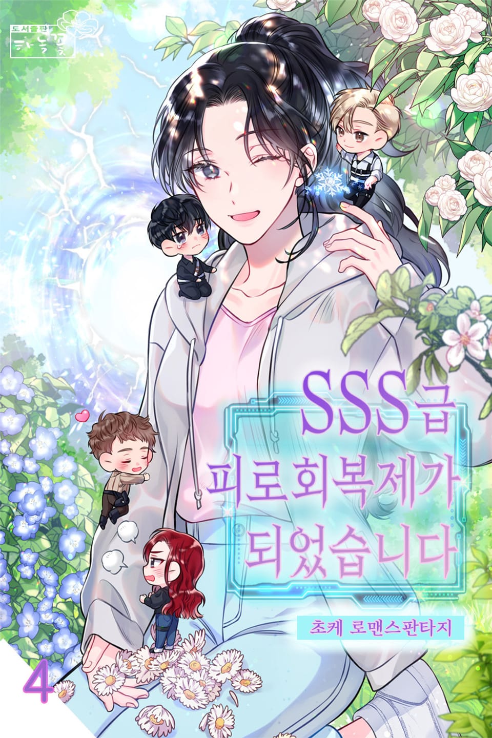 SSS급 피로회복제가 되었습니다 4권