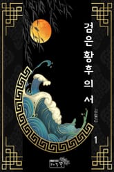 검은 황후의 서 표지 이미지