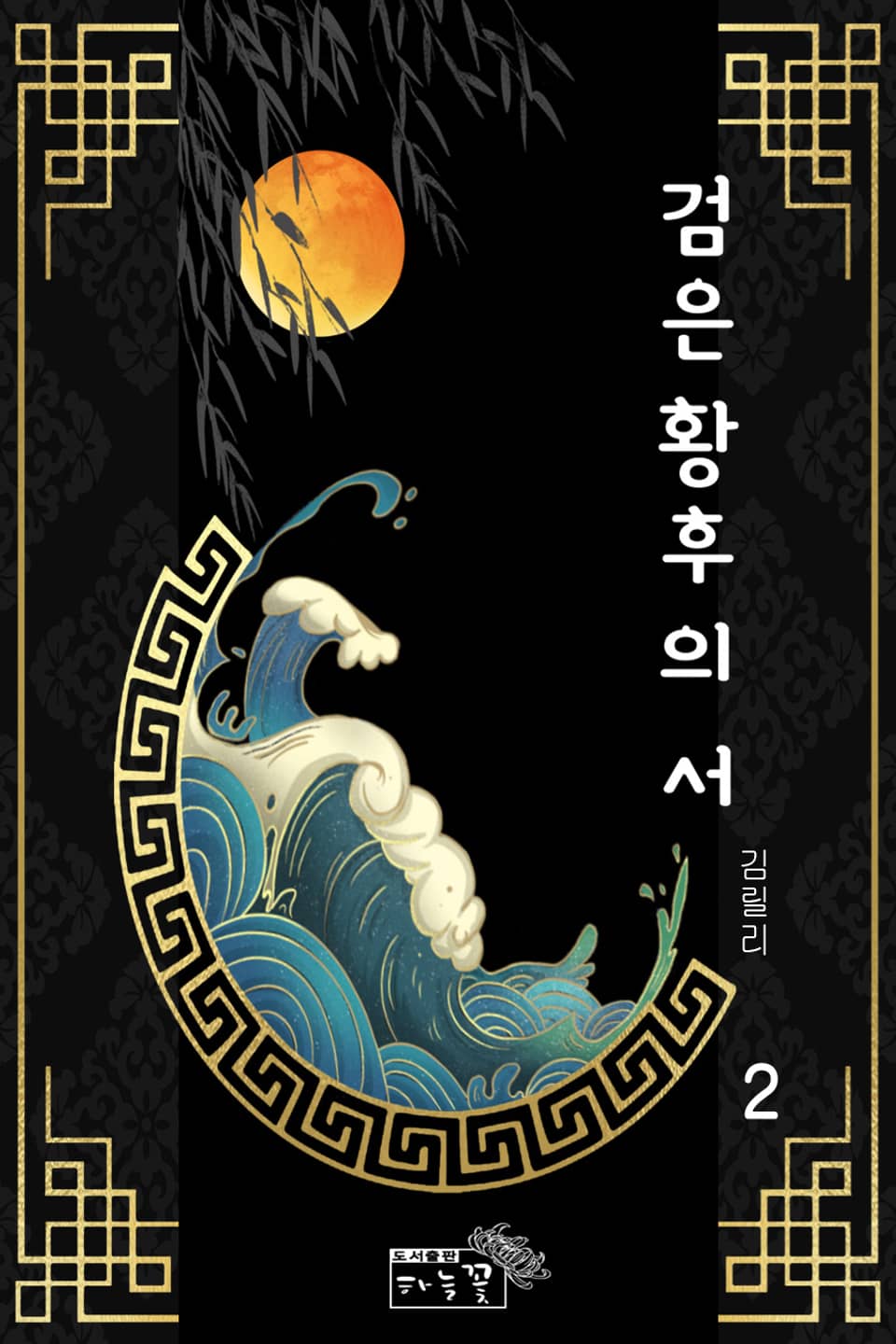 검은 황후의 서 2권 (완결)